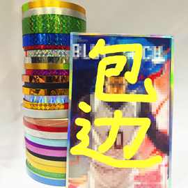 厂家批发动漫色卡专用包边胶带流沙包边金葱膜胶带色镭射亮金胶带