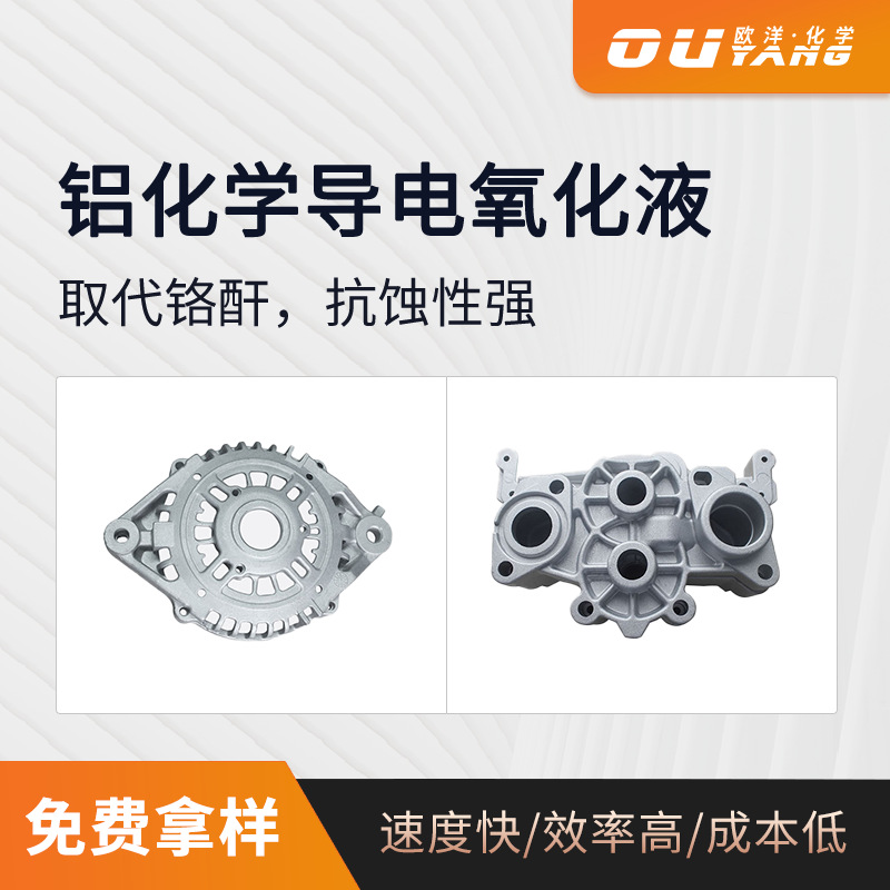 铝本色钝化剂 铝合金本色化学导电氧化液 铝表面防霉剂OY-10B