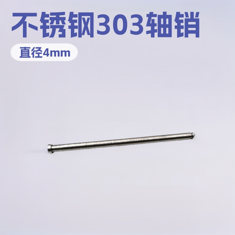 厂家直销走芯机长走刀不锈钢303轴销4*50