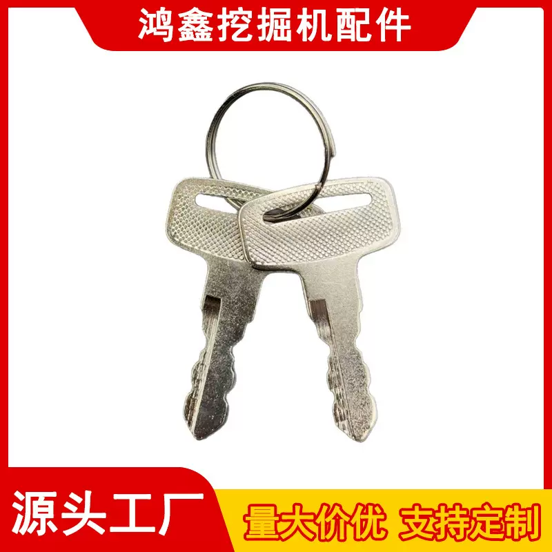 工程机械钥匙配件 跨境货源