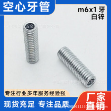 M6*1牙国标细牙厂家直供批发灯饰五金配件空心全牙 牙管牙杆螺杆