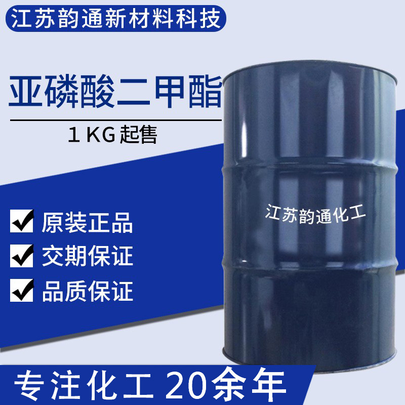 现货 1KG 亚磷酸二甲酯 工业级 厂家现货 润滑油添加剂 胶粘剂