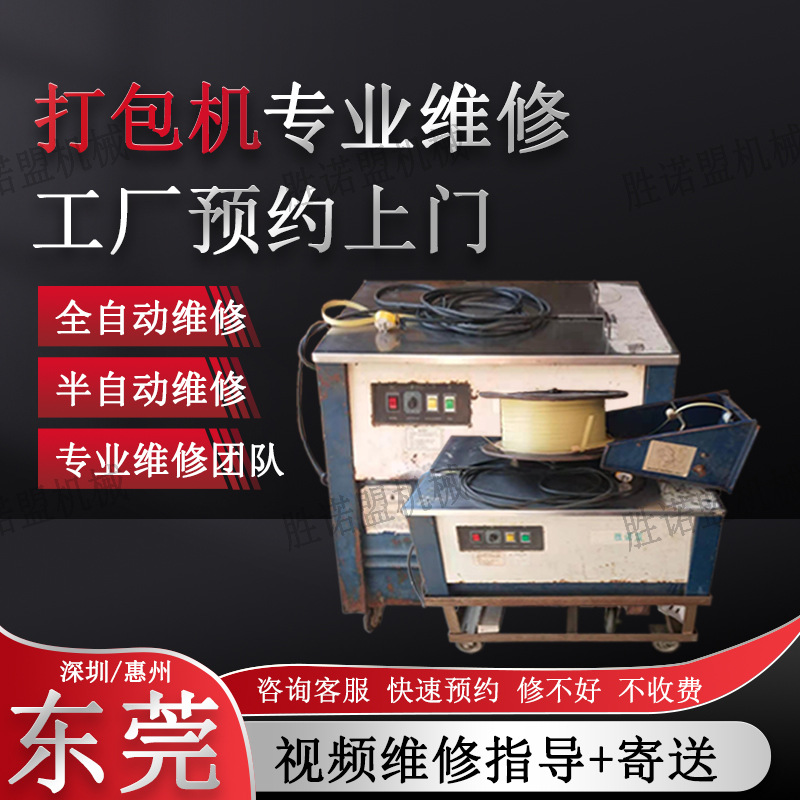 东莞黄江樟木头塘厦大浪沙田上门维修旧打包机捆包机捆扎机打带机