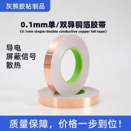 单/双导铜箔胶带0.1mm铜箔背胶单面触摸散热屏蔽导电胶带厂家直售