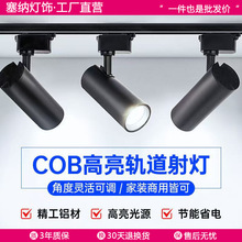 服装店射灯led轨道灯店铺商用COB超亮家用大厅背景墙商铺导轨式灯