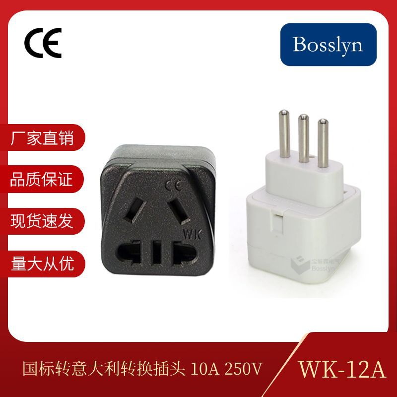 批发热卖意大利嵌入式转换插头 国标转意大利插座WK-12A