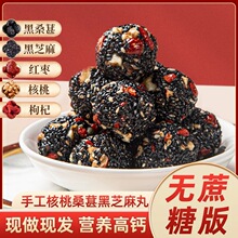 红枣核桃枸杞黑桑葚黑芝麻丸芝麻球独立小包装营养健康休闲零食品