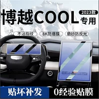 23-24 Geely Boyue COOL экран закаленная пленка центральное управление навигационный дисплей прибор декоративные принадлежности защитная наклейка