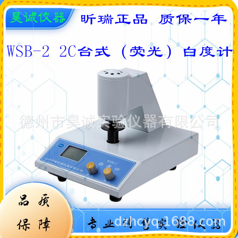 WSB-2白度计上海昕瑞实验室台式纸张陶瓷WSB-2C荧光白度测试仪