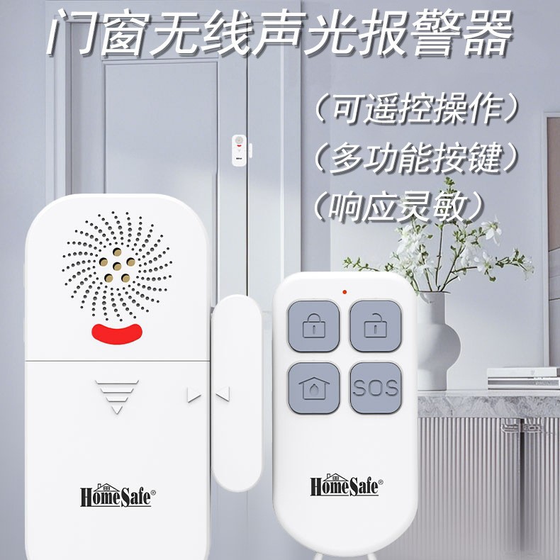 家庭门窗无线声光报警器，门窗防护安全提醒，防盗迎客