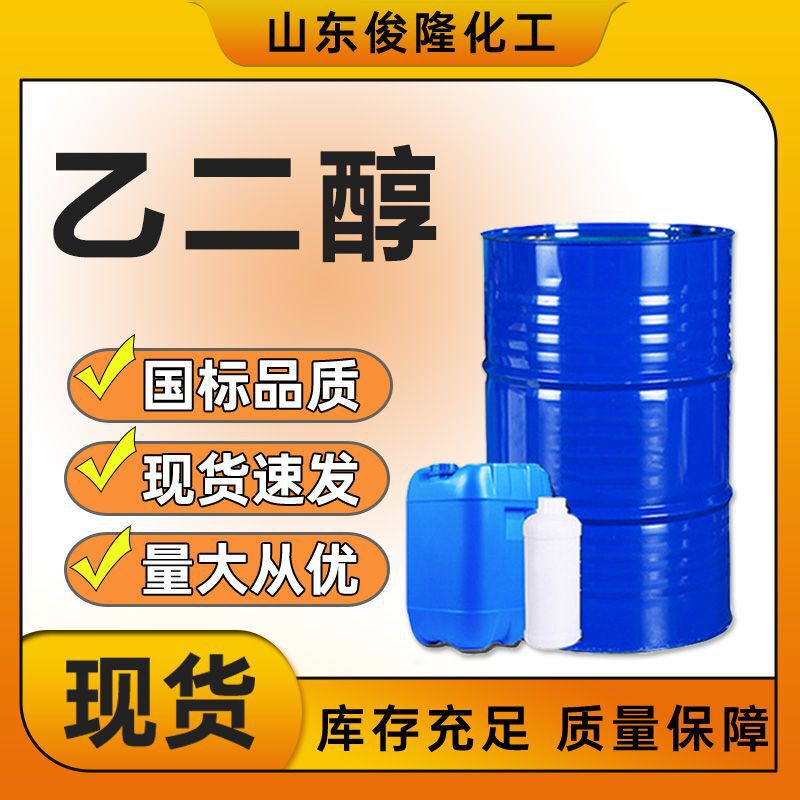 Ready Supply of Ethylene Glycol Surfactants, Antifreeze, Organic Solvents, Moisture Absorbers, Industrial-Grade Raw Ethylene Glycol