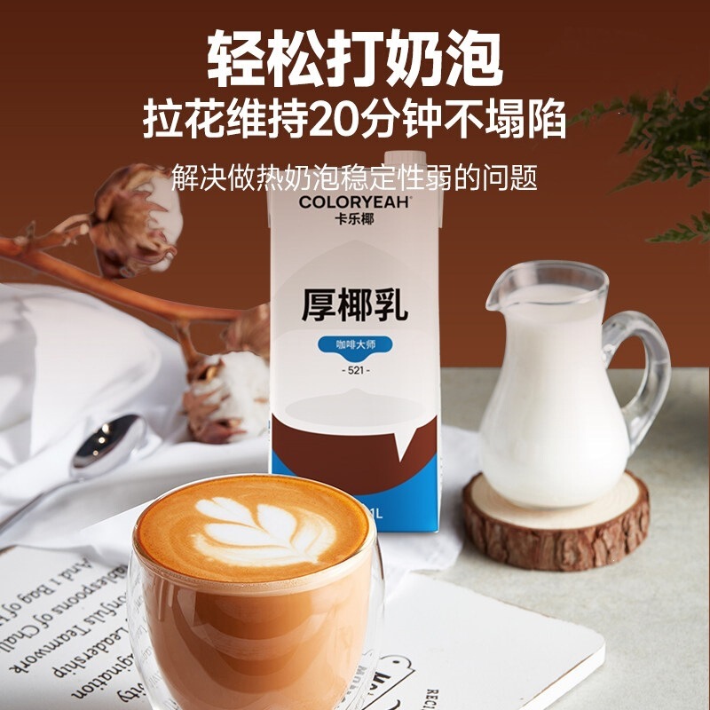 Coconut Latte, Coconut Milk, Coconut Cream, 1L, for Coffee Shops, Le Sheng Special, Commercial Milk Tea Shop Ingredients Coconut Latte, Coconut Milk, Coconut Cream, 1L, for Coffee Shops, Le Sheng Special, Commercial Milk Tea Shop Ingredients
