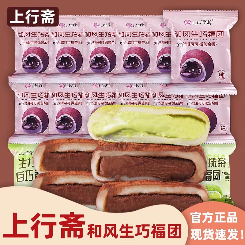 Shangxingzhai Japanese-Style Chocolate-Filled Daifuku Pastry, Snow Mochi, Popular Online Snack