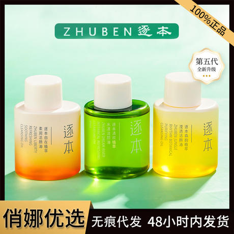 Zhuben Makeup Remover Oil Qinghuan Water-Sense Forest Rhythm Plant Cleansing Oil 5Th Generation Gentle Refreshing Makeup Remover Oil Zhuben 30ml