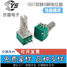 厂家直供097双联直脚电位器 6脚电位器 LED灯 调光调音调速电位器