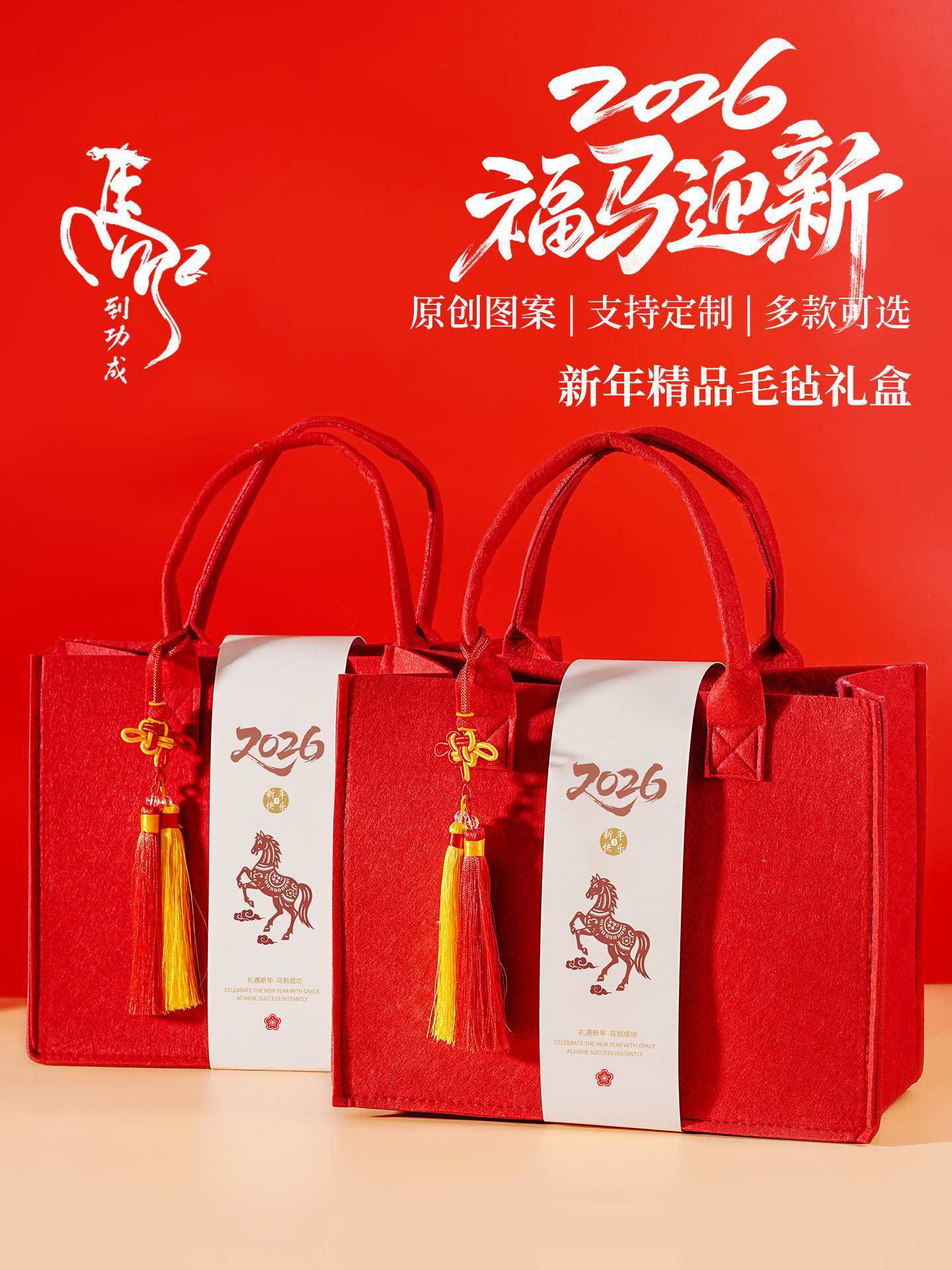 马年新年年货包装盒2026元旦年会过年春节糖果毛毡伴手礼品袋定、