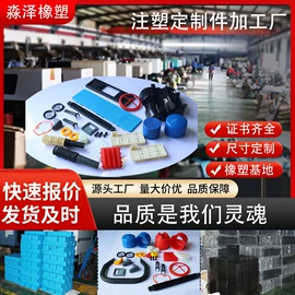 橡胶密封垫;工农业塑料;塑胶外壳