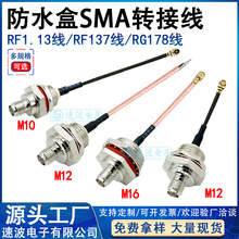 ��ˮ��SMA�D�Ӿ�M10/M12/M16���l�쾀AP���L��IPEX�B�Ӿ�RG178