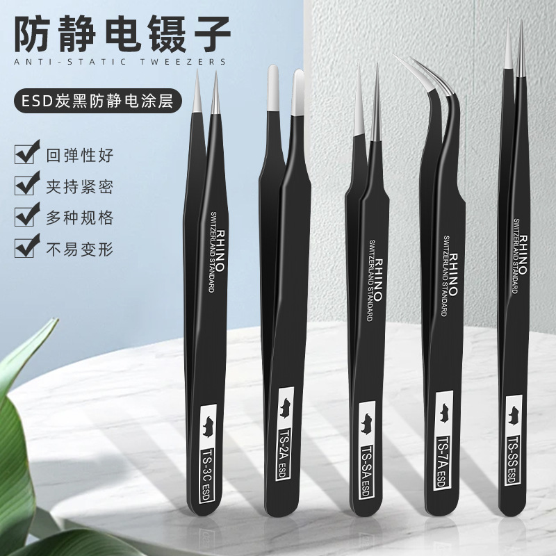 犀牛防静电镊子元器件夹持尖嘴弯头扁头摄子手机维修不锈钢镊子