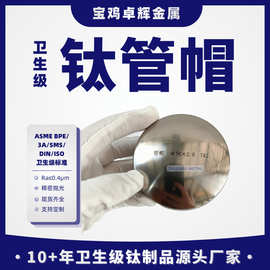 TA2纯钛食品/卫生级内外抛光管帽 表面粗糙度Ra≤0.6μm现货厂家