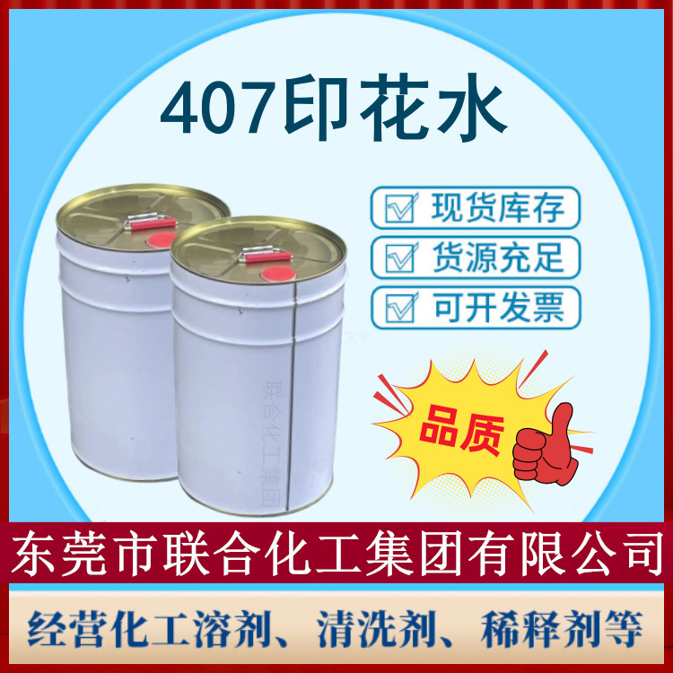 批发印花厂专用407印花稀释剂 407印花水 25L装【厂家直销】