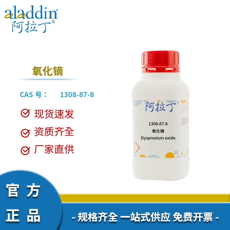 阿拉丁试剂厂家直销 1308-87-8 氧化镝 化学实验科研多规格