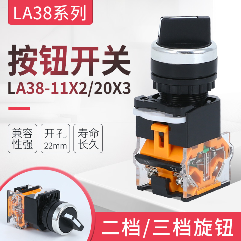 厂家直销LA38-11X2 20X3转换开关2档3档旋钮开关开孔22MM旋转按钮