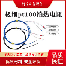 极细pt100铂热电阻直径1.5mm微小温度传感器2mm三四线探头