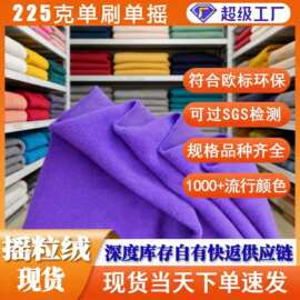 现货摇粒绒布料弹力225克 服装单面摇粒绒布里料超细摇粒绒织布厂