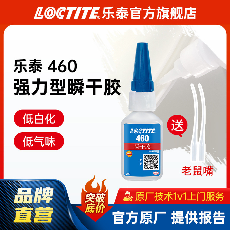 LOCTITE乐泰快干胶 460 低白化低气味金属塑料电焊接瞬干快干胶水