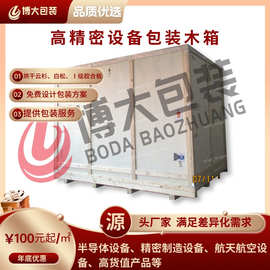 博大包装厂家直销高精密木包装箱半导体精密设备高货值产品