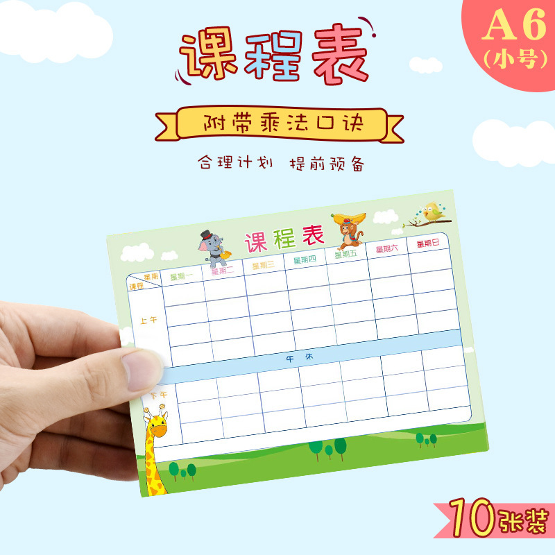 小学生课程表学科目计划表卡通可爱便携课程记录卡背面乘法表
