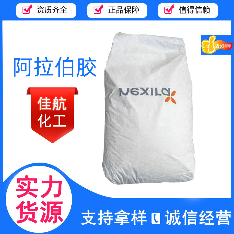 现货供应阿拉伯胶食品级增稠剂阿拉伯半乳聚糖