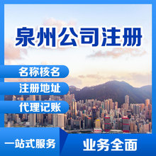 泉州公司注册设立代办 工商个体户营业执照代办 公司名称核名办理