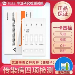 英科新創 HIV 四項目検査キット 艾滋病 梅毒 丙型肝炎 乙型肝炎 HIV 検査紙 無料採血パック 1人分