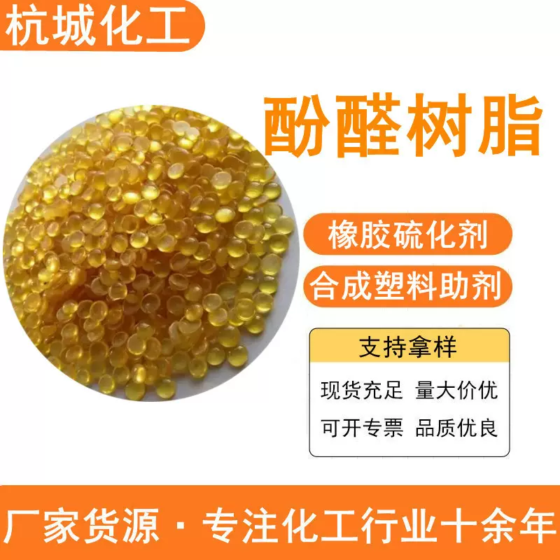 酚醛树脂 2402工业电镀用胶黏剂合成树脂丁基橡胶硫化剂 酚醛树脂