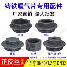 老式铸铁暖气片补芯变径异径接头排气阀加厚对丝正反丝堵头配件