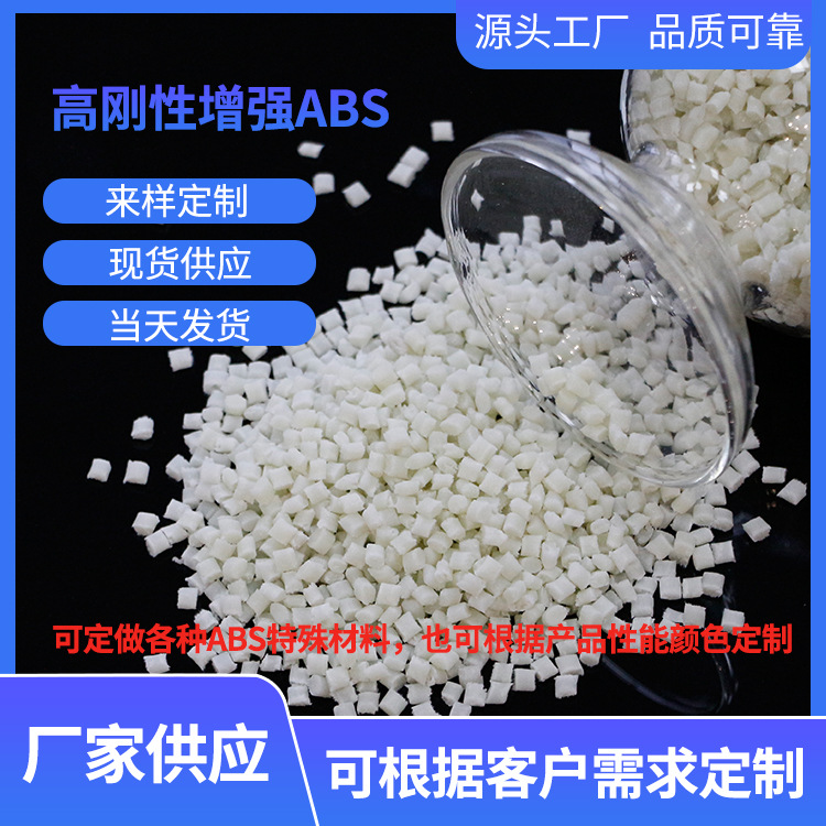 厂家供应高刚性增强ABS 无碱玻纤增强30%