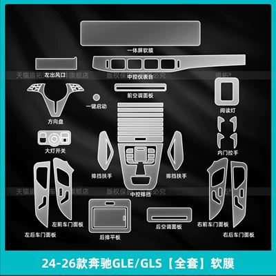 tempered film modification, Car interior film - 24-26-mercedes-benz-glegls-full-set-soft-film