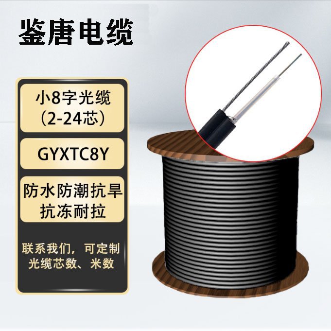 按需加工GYXTC8Y 2芯4芯6芯8芯12芯24芯自称式小8字光缆