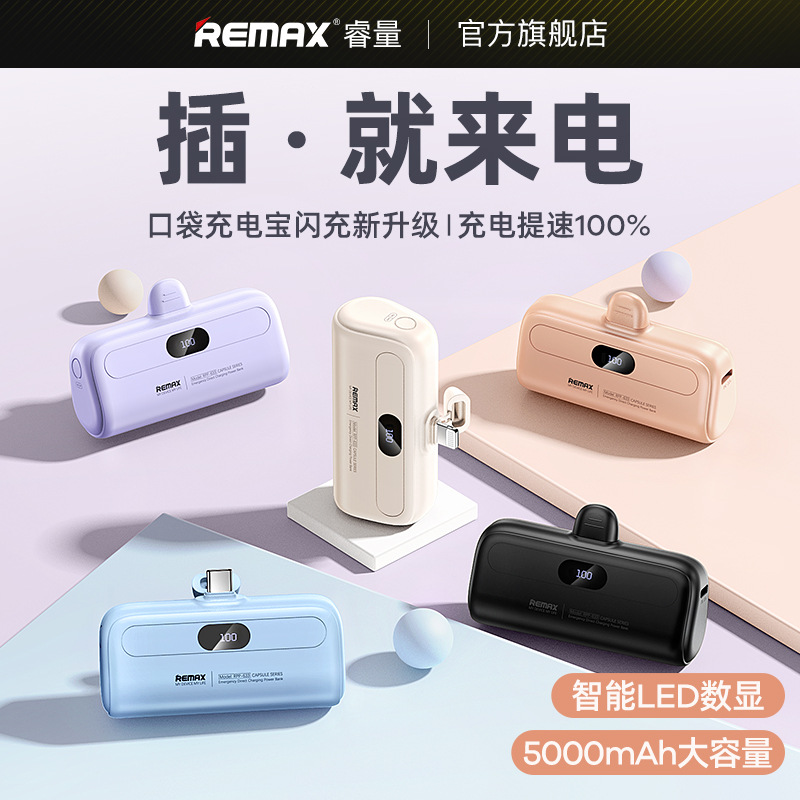 REMAX睿量胶囊系列 2A TYPE-C 应急式直充移动电源充电宝5000毫安