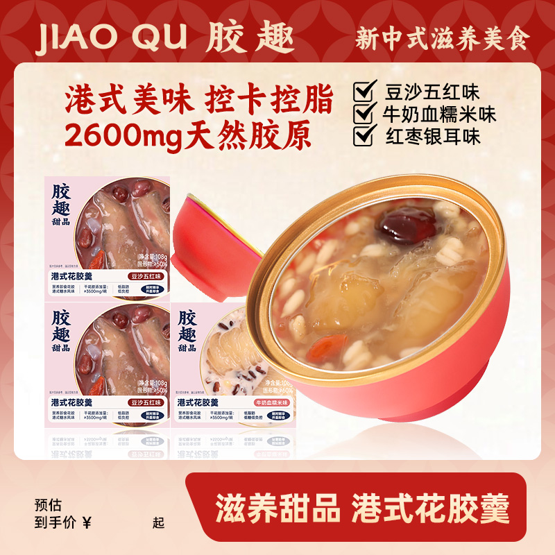 严/选港式花胶羹108g/碗即食花胶鱼胶孕妇滋补胶原糖水糯米豆