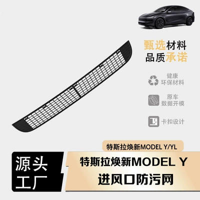 Suitable for Tesla Model Y/Yl Air Conditioning Inlet Protection Cover, Anti-Dirt Net, Air Conditioning Inlet Insect-Proof Net