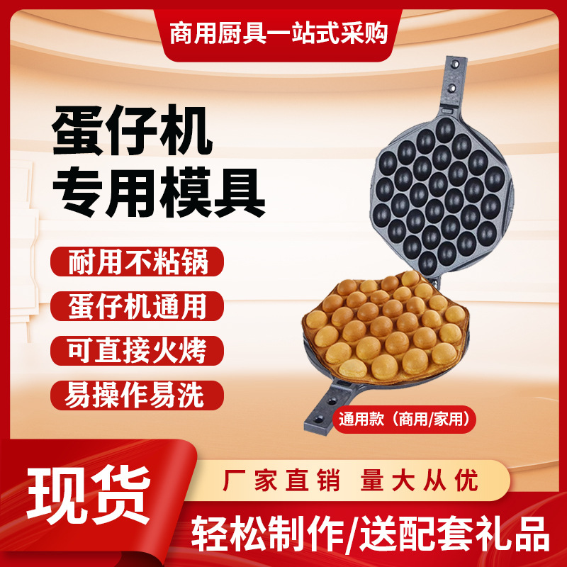 Egg waffle machine mold, commercial electric and gas-powered egg waffle heart-shaped template, Hong Kong QQ egg waffle maker mold