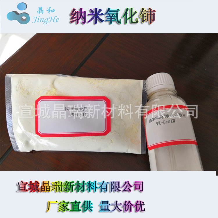 纳米氧化铈 橡胶耐热剂纳米二氧化铈 超细氧化铈橡胶抗老化剂