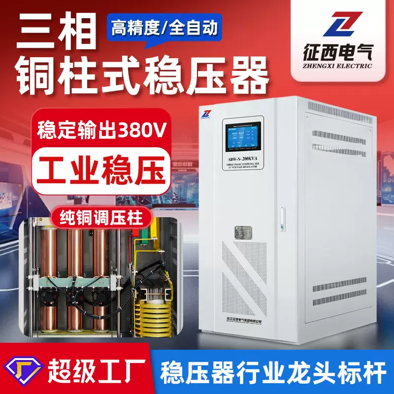 征西SBW三相380V大功率全自动工业专用交流稳压电源50KVA/100KVA