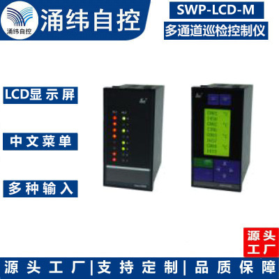 上海涌纬  SWP-LCD-M多通道巡检控制仪