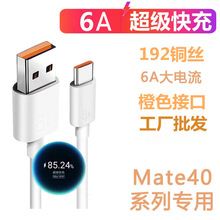 �m���A��Mate40Pro��侀TYPE-C 6A��䔵���� 66W���L��늾�