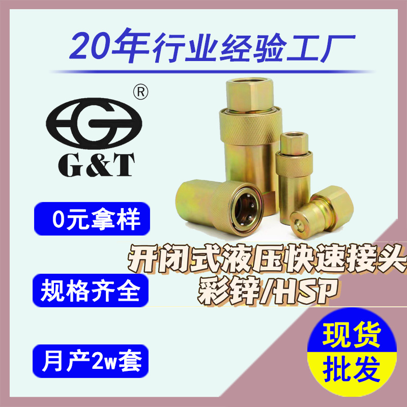 开闭式液压快速接头彩锌GT-HSP厂家直营现货供应