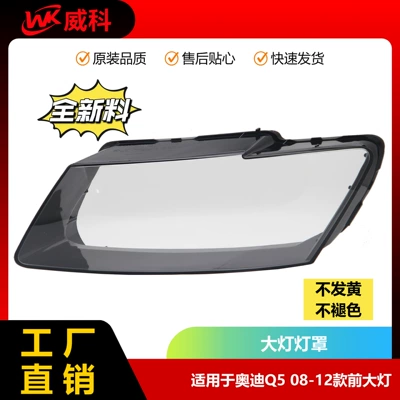 Suitable for 08-12 Audi Q5 headlight cover, front combination light cover, original factory style transparent light shell, vehicle-specific (Light frame)